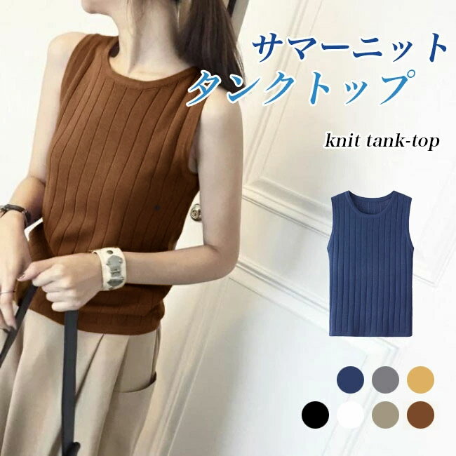 【送料無料】サマーニット ノースリーブ レディース タンクトップ ニット 薄手 リブニット きめ細かい ..