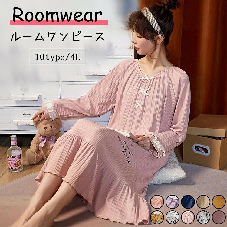 送料無料 ルームウェア 綿 レディース マタニティ ワンピース ルームワンピース パジャマ 10type 大きいサイズ ネグリジェ 長袖 ロングシャツワンピース...