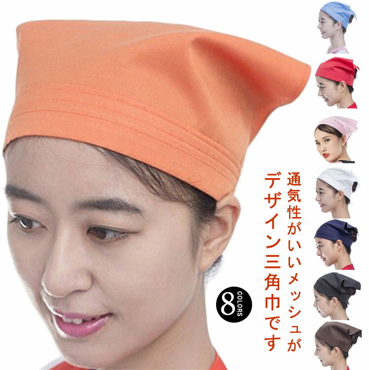 キッチン帽子 衛生帽 コック帽 帽子 三角巾 シェフハット ワークキャップ メッシュ付 通気 快適 吸汗 ..