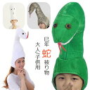 巳年 被り物 ヘビ かぶりもの 蛇 キャップ 着ぐるみ アニマルハット ハロウィン クリスマス へび コスプレ アニマル帽子 可愛い ぬいぐるみ 蛇の帽子 暖かい 防寒対策 2025年 干支 巳年 動物 仮装 新年 パーティー 撮影 小物 年賀状 プレゼント(3)