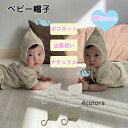 ベビー 帽子 とんがり帽子 赤ちゃん ボンネット ナチュラル どんぐり 帽子 耳 出産祝い ギフト 女の子 男の子 春秋冬 シンプル 可愛い 女の子 男の子 新...