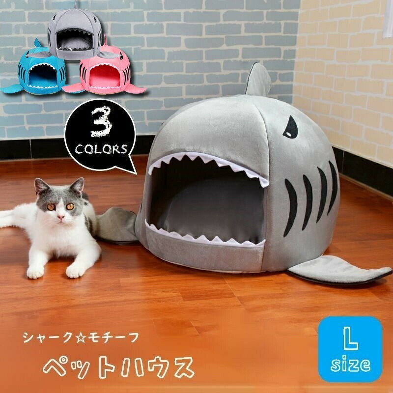 送料無料 ペット用 ベッド ドームハウス ペットハウス ペットベッド ドーム型 犬ベッド 猫ベッド サメ ..