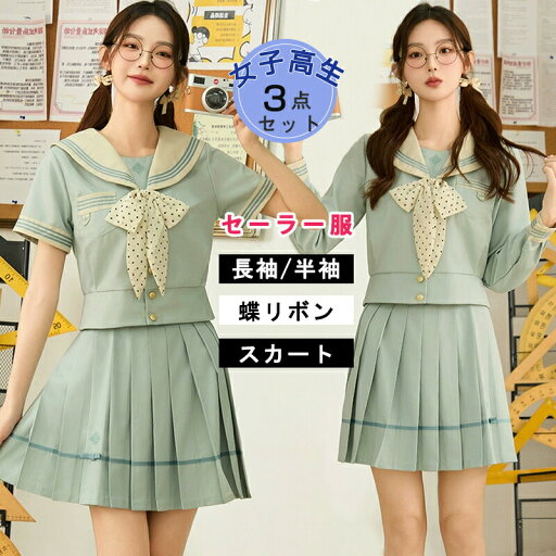 セーラー服 女子高生 JK制服 3点セットアップ 長袖/半袖 スカート ドット柄リボン 蝶結び 中学生 ハロウィン 仮装 プリーツスカート 3本線 女性 コスチューム 本格制服 文化祭 学园歳 入学式 卒業式 可愛い レディース コスプレ衣装 学生服 高校生 フォーマル 女の子 セーラー服 女子高生 JK制服 3点セットアップ 長袖/半袖 スカート ドット柄リボン 蝶結び 中学生 ハロウィン 仮装 プリーツスカート 3本線 女性 コスチューム 本格制服 文化祭 学园歳 入学式 卒業式 可愛い レディース コスプレ衣装 学生服 高校生 フォーマル 女の子