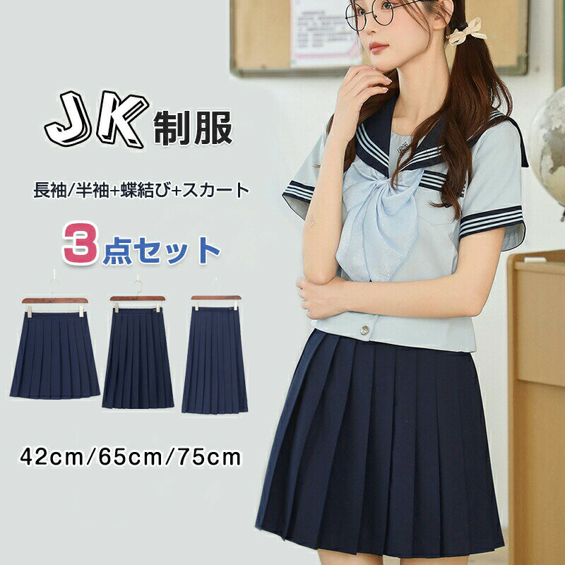 セーラー服 3点セット 女子高生 JK制服 女の子 入学式 卒業式 半袖/長袖+スカート+リボン 中学生 ハロウィン 仮装 蝶結び プリーツスカート 3本線 正統派 女性 コスチューム 本格 文化祭 学园歳 可愛い レディース コスプレ衣装 学生服 高校生 フォーマル 42/65/75cm