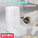 自動給水器 送料無料 ボウル 猫 水飲み 猫 犬用 水飲み器 自動給水器 取り外し可能 お留守番可能 清潔便利 ペット用品 送料無料