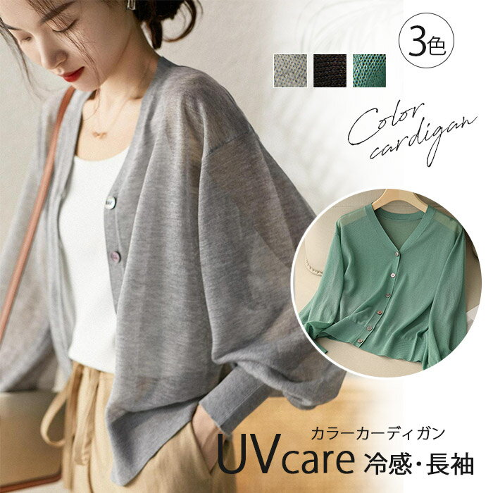 サマー カーディガン 薄手 レディース シア カーディガン 夏 ゆったり UV ニットカーデ トップス 羽織り 長袖 ゆったり 接触冷感 UVカット Vネック 春 秋 冷感 涼しい パフスリーブ サマーニット 冷房対策 リゾート ミドル丈 上品 日焼け防止