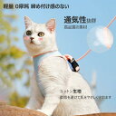 猫用 犬猫兼用 ハーネス 胴輪 猫具 Sサイズ Lサイズ ねこ ネコ 子猫 子犬 小型犬 散歩 お出かけ 抜けない ベスト ソフト胸あて 送料無料 ペット用品 ...
