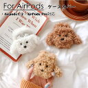 airpods 3 airpods Pro ケース カバー テディ犬 毛糸 airpods ケース ブラウン ふわふわ 柔らかい ぬいぐるみ 人気 apple 便利収納 紛失防止 アップル イヤホン カバー 傷防止 おしゃれ 可愛い エアポッズ プロ【送料無料】