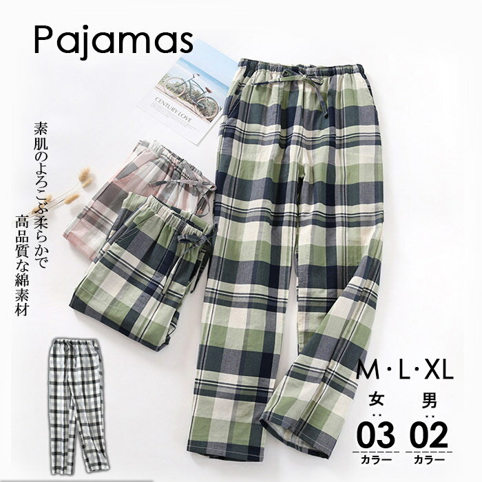パジャマ パンツ ルームパンツ 男女サイズ展開 チェックパンツ ガーゼ レディース メンズ ワイドパンツ ルームウェア ボトムス 春夏秋冬 さらさら カジュアル...