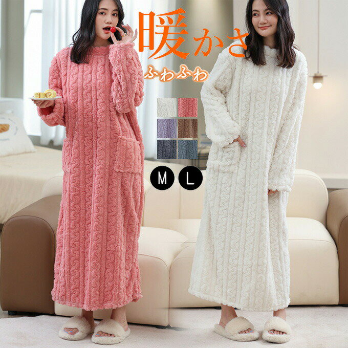 ルームウエア ワンピース レディース 冬 長袖 ふわもこ リラックス モールニット 暖か 暖かい 着る毛布 裏起毛 ゆったり もこもこ ふわもこワンピース シン...