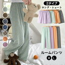 パンツ ルームウェア レディース チェック ロングパンツ 長パンツ ショートパンツ ギンガムチェックルームウェアパンツ リラックスパンツ イージーパンツ 綿 カジュアル ズボン かわいい ゆったり 部屋着 パジャマ オールシーズン おしゃれ 送料無料