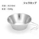 シェラカップ ケース 直火 ケース ステンレス コンパクト スタッキング 直火ok 軽量 アウトドア キャンプ ステンシェラ 高品質 ステンレス304 310m...