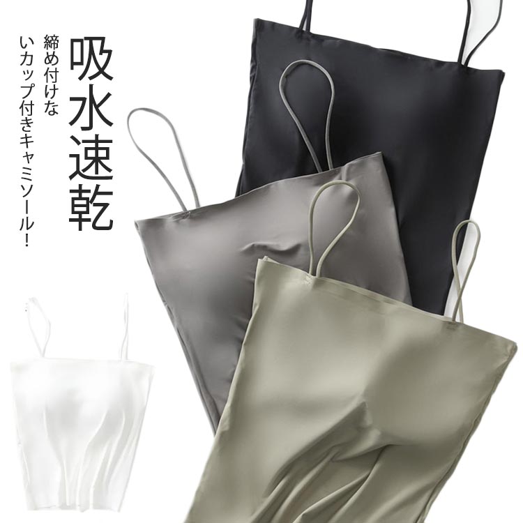 送料無料 接触冷感 ブラキャミ 夏タイプ ブラトップ 吸水速乾 キャミソール カップ付き 冷感 インナー キャミソール Uネック カップ付きキャミソール ひんやり ストレッチ 下着 UV対策 肌着 美バスト