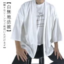 はっぴ 大人 ハッピ 白 法被 白 ホワイト White 無地 法被 はっぴ ハッピ 半被 半纏 はんてん 日本 お祭り 太鼓 フェス イベント 大人用 大きいサイズ 無地法被 送料無料