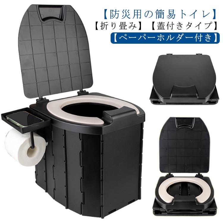 最新型 簡易トイレ 車用便座 携帯トイレ 防災用品 非常用トイレ 蓋付き ペーパーホルダー付き 災害時 車載用 緊急トイレ ポータブルトイレ 折りたたみ式 水洗い可能 旅行 アウトドア 防災グッズ