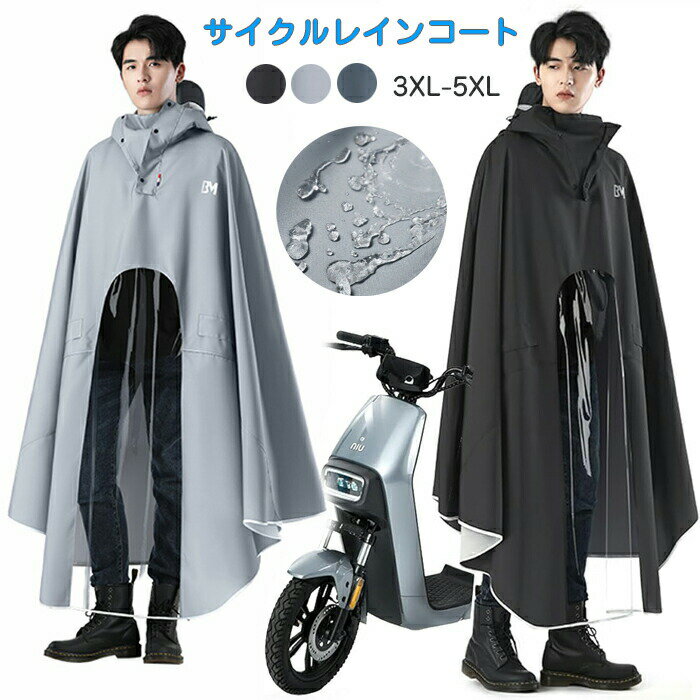 レインコート 自転車 メンズ レディース リュック対応 大きいサイズ レインポンチョ 完全防水 透明バイザー ポンチョ 雨具 長い 大きな帽子 ボタン留め 着脱...