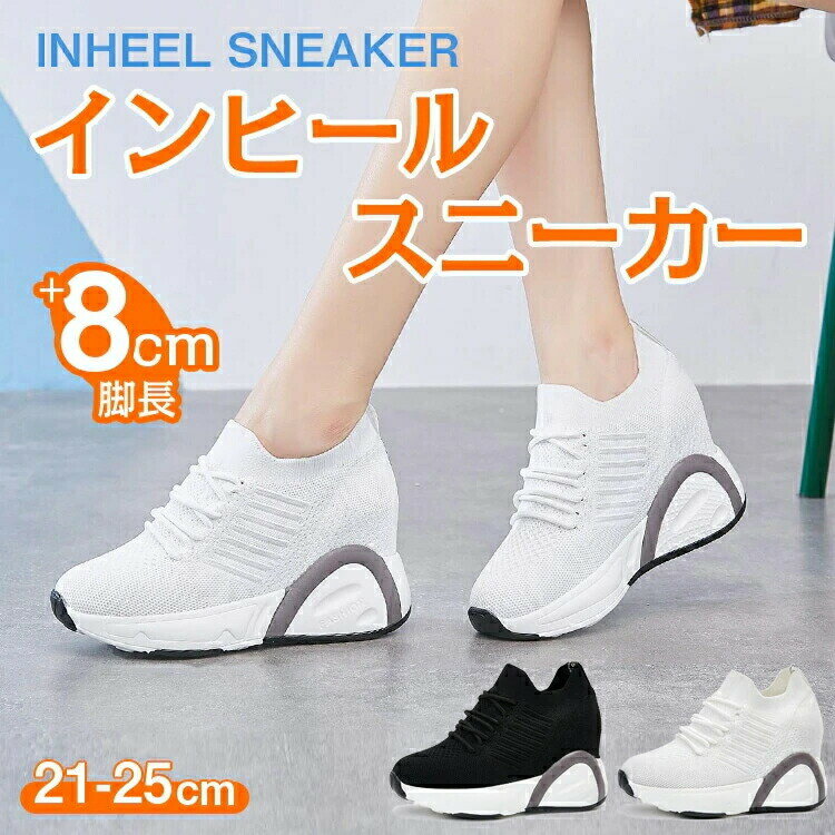スニーカー インヒールスニーカー レディース 21-25cm 厚底スニーカー おしゃれ 厚底 白 ホワイト 黒 ブラック 通気性 ダッドシューズ 軽量 ハイカット インヒール スポーツスニーカー【アンビエント】