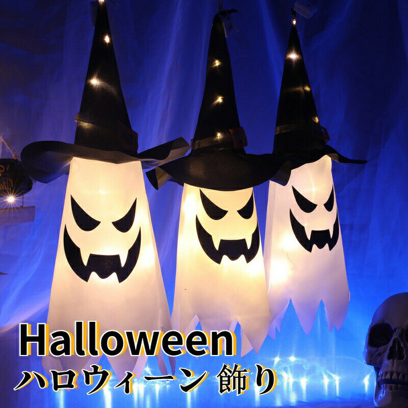 幽霊ライト Halloween ライトストリング パーティーデコレーション 巫女 雰囲気 ハロウィーン 飾り ハロウィン 万聖節 装飾ライト イルミネーション キラキラ お化け屋敷 cos電池式 おばけ【アンビエント】