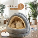 【送料無料】ペットベッド 冬 ふわふわ ドーム型 ペット用 半密閉式ソファ クッション マット ハウス おしゃれ グッズ 小型犬 猫犬兼用 ぐっすり眠る 洗...