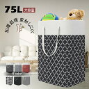 【送料無料】75L 大容量ランドリーバスケット 折りたたみOK 洗濯かご 収納ボックス 脱衣かご おもちゃ収納 防水 プレゼント おしゃれ ランドリーBOX