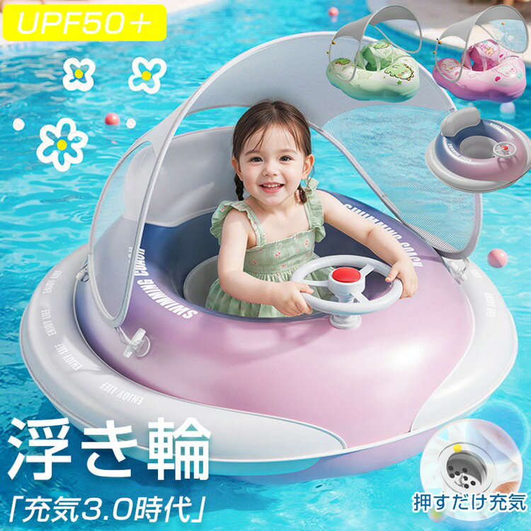ワンタッチ自動膨張 子供 浮き輪 座付き フロート サンシェード付き 日除け ベビー浮き輪 ハンドル付き 1-6歳 足入れ浮き輪 女の子 男の子 赤ちゃん 浮輪 ボート うきわ キッズ 幼児 浮き具 安定感 夏休み 夏 水遊び ビーチ プール 海水浴