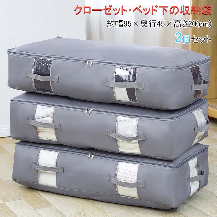 3個セット収納袋 幅95×奥行45×高さ20cm 空間の匠 ベッド下 衣類収納 透明窓付き 布団収納袋 シングル 掛け布団用 靴 本 小物 衣類収納 衣類ケース クローゼット収納 不織布 洋服収納 衣類用 衣替え 押入れ収納 すきま収納 スリム ベッド下収納 持ち手付き anbiento6789-10013001 アンビエント パッケージ画像