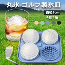 アイストレー 製氷皿 シリコン 丸い 蓋付き 製氷器 氷トレー シリコン 丸 ゴルフ アイスボール 丸氷 5cm 4個 溶けにくい モールド 球形氷 スポーツ ...