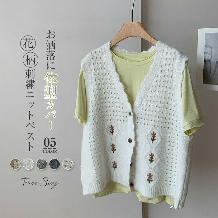 Rakuten - ニット ベスト レディース 前開き 花柄 刺繍 ボタン vネック サマー ベスト 秋 冬 春 ニットベスト おしゃれ 着回し トップス 体型カバー ゆったり ニットトップス 透かし編み フリル シンプル カジュアル レイヤード 重ね着 大人 可愛い 20代 30代 40代 50代 グレー 白