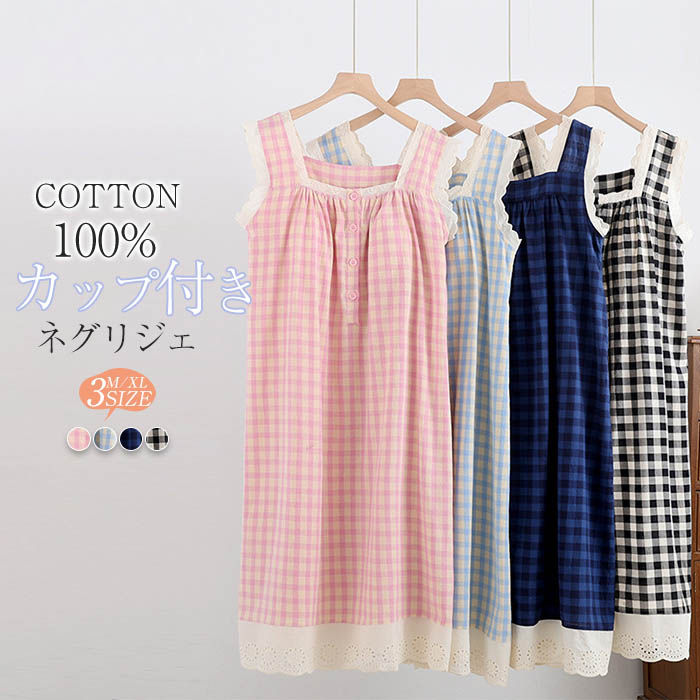 ダブルガーゼ ネグリジェ ワンピース レディース 夏 ノースリーブ チェック柄 綿100％ カップ付き パジャマ ルームウェア 部屋着 湯上り ガーゼ ワンピース ルームワンピース キャミワンピース コットン ミモレ丈 二重ガーゼ 透けない ナイトウェア 寝巻き 30代 40代
