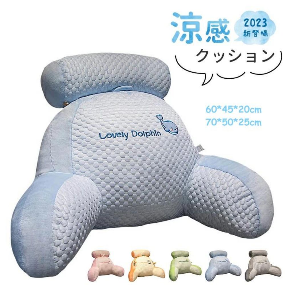 クッション 涼感 アイスシルク2in1多機能クッション 涼感アイスシルククッション クッション 腰&amp;背中の伴侶 腰&amp;背中にフィット 人間工学 涼しい クッション 大きい 背もたれ 腰痛対策クッション 取り外し可能 サイズ：65×45cm/75×50cm冷感 クッション アイスシルク 2in1 多機能クッション 腰すっぽりクッション 疲れない 座布団 椅子 取り外し可能 ファスナー ふわふわ 座り心地いい 固綿入り 洗えるサイズ65×45cm/75×50cm【ベッド用背もたれクッション】ベッドで本を読んだり、携帯で遊んだりする場合は、普通の枕は背もたれクッションとして使用されるため、非常に不快で、首や腰への負担が大きくなります。クッション 背もたれクッションもテレビ枕として、疲れを大幅に軽減し、快適さを向上させます。【取り外し可能な枕カバー】枕カバーはベルベットのような柔らかい生地でできており、手触りがふわふわで、取り外しも可能です。ジッパーは背もたれ枕の下部分にデザインされており、きれいだけでなく、取り外しも簡単で。【腰をリラックスさせる】長時間に座ったり腰に怪我をしたりした場合、腰痛 クッション 分厚くウレタンとダブルアームレストのデザインで、背骨をしっかりと支えるだけでなく、腕をリラックスさせることができるため、腰への負担を軽減してリラックスできます。【快適でサポート力】背もたれとアームレストのデザインは、腕、腰椎、背中を最も快適な位置にサポートします。 読書、視聴、ゲーム中に、HOMCA 背もたれ枕でソファ、ベッド、床に置くのに非常に快適です。メーカー希望小売価格はメーカーカタログに基づいて掲載しています