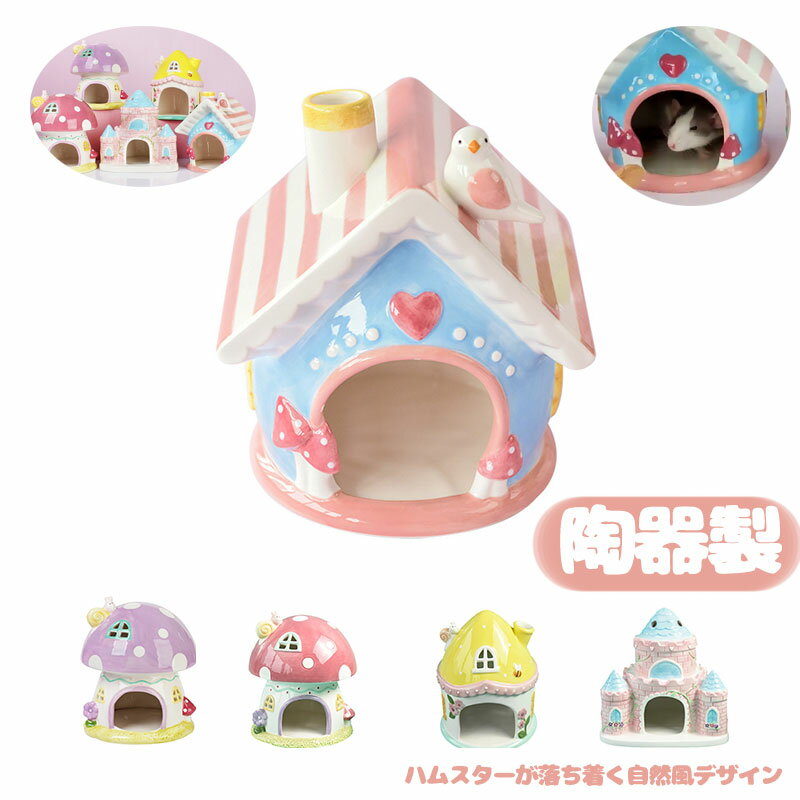 ハムスター 巣 セラミック 涼しい 冬 夏 快適 小動物 安全 自然 デザイン 陶器 耐久 巣穴 ジャービル 金糸熊 隠れ家 水筒 固定 巣箱 巣材 ペット 齧歯類 保温 通気 清潔 落ち着く かわいい 巣作り 巣ごもり
