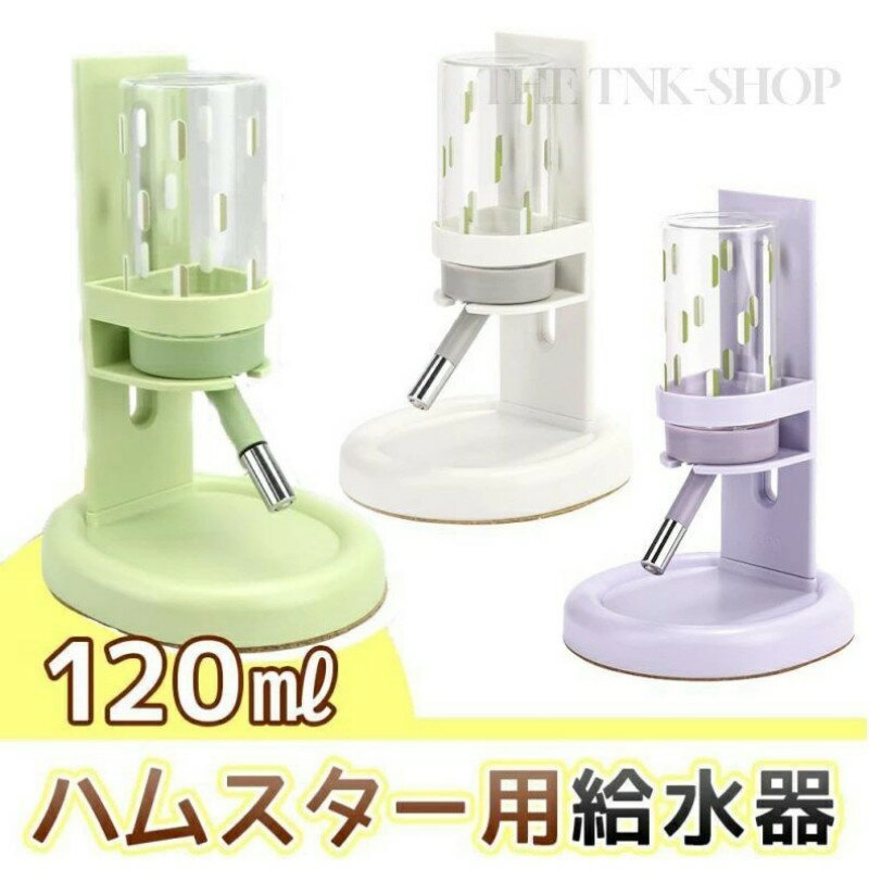 Water Dish - 小動物用水飲み器 ミニ給水器 ハムスター 給水器 置き型 給水ボトル ペット用 水飲み 小動物 固定 犬 猫 水漏れ防止 大容量 自動給水器 お皿 ドリンクボウル 目盛り付き ボール内蔵 円型台座 安定 ハムスター フェレット ウサギ 120ml 留守用