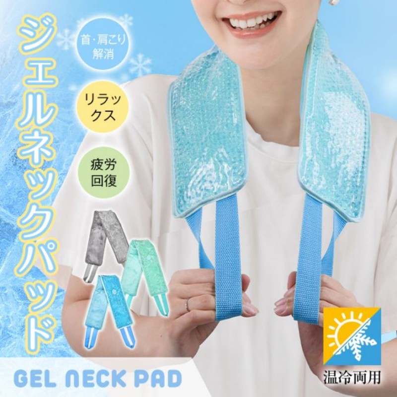 Rakuten - 温冷両用 冷感持続 保冷 冷却パッド クールパッド ネッククーラー アイスパッド ジェル内蔵 保温 ホットパッド ネックウォーマー 快適フィット コンパクト 携帯便利 洗える 長時間 多機能 ショルダーパッド 首肩用 首こり 肩こり