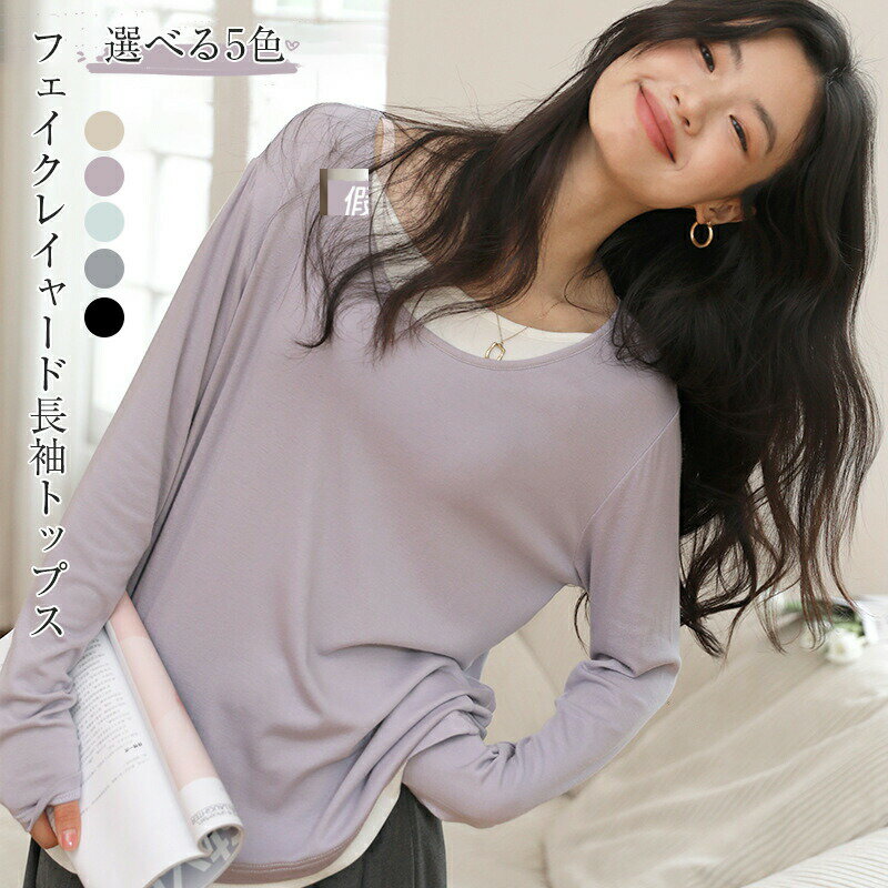 Rakuten - フェイクレイヤード長袖トップス カットソー プルオーバー 春夏 Tシャツ 重ね着風スウェットトレーナー スウェット 体型カバー トレーナー ふんわり柔らかい フェイクレイヤード レディー