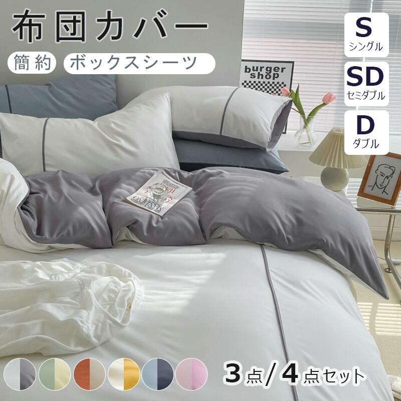 商品紹介 布団カバーセット 3点/4点セットベッドシーツボックスシーツカラー ブルー グリーン グレー オレンジ ピンク イエロー素材 ポリエステルセット内容 3点セット：布団カバー+ボックスシーツ+枕カバー*1 4点セット：布団カバー+ボックスシーツ+枕カバー*2サイズ S#：布団カバー150*210+ボックスシーツ100*200*30+枕カバー43*63*1 SD#:布団カバー170*210+ボックスシーツ120*200*30+枕カバー43*63*2 D#:布団カバー190*210+ボックスシーツ140*200*30+枕カバー43*63*2製作元 中国(チャイナ)洗濯表示 ※装飾品の中に安全ピンを使用したものがございますので、 ご着用やお洗濯等のお取り扱いに十分ご注意ください。 ※色落ちや色移りすることがございますので、他のものとは分けて洗濯してください。注意事項： ◆PC環境?光の具合により、色や素材のイメージが写真と若干異なる場合がございます。 ◆モデル?写真に使用されているアクセサリー?小物は別途記載が無い限り付属いたしません。 ◆原則として返品?交換は受け付けておりません。商品に不良があった場合は、商品到着から5日以内にご連絡いただければご返金?交換対応させて頂きます。 ◆こちらの商品は、送料無料の商品や、同梱の送料等、正式な送料につきましては、ご注文後、ストアから送料訂正のメールを送らせて頂いております。メールにてご確認くださいませ。 ◆ご入金確認(決済)後、商品ページの納期より発送を頂き、更に発送からお届けまでに 配送会社によって2-3日ぐらいが掛かります。お急ぎの方はご了承ください。メーカー希望小売価格はメーカーカタログに基づいて掲載しています