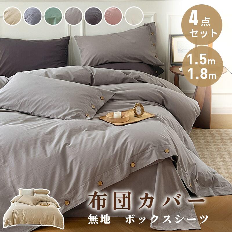 布団カバーセット 4点セット ベッドシーツ ボックスシーツ 枕カバー コットン 裾ボタン式 布団カバー　肌触り良く 柔らか北欧 ボーダー柄　無地 寝具カバーセット 洗える 新生活 オールシ
