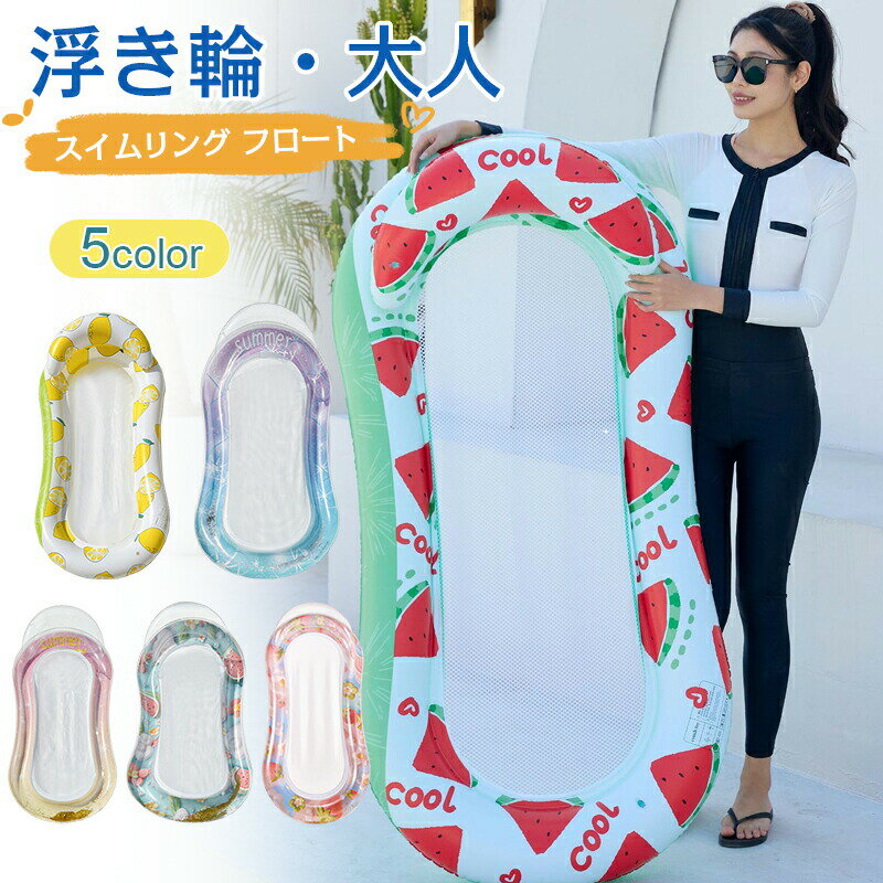 Rakuten - 浮き輪 浮き輪ベッド 水上ハンモック 大人用 フロートベッド 背もたれ付 底面メッシュ素材 プールフロート 水上マット ウォーターソファー ラウンジ チェア 海 川 水遊び プール 海水浴 ビ