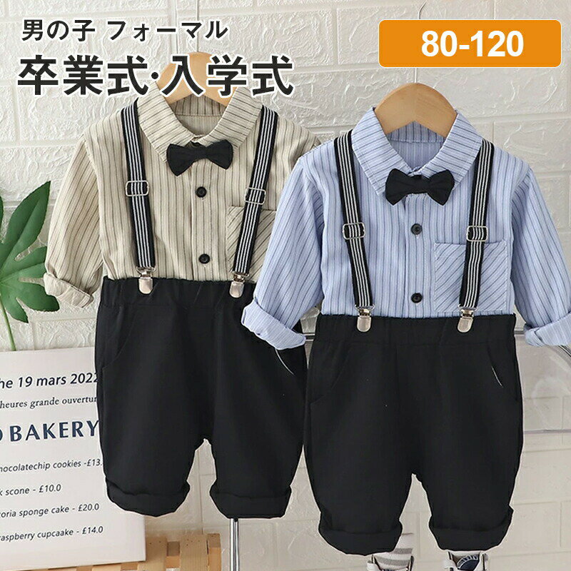 Rakuten - 男の子 フォーマルスーツ 上下セット 紳士風 2点セット サスペンダー 子供服 長袖 シャツ 結婚式 入園式 キッズスーツ おしゃれ ストライプ 蝶ネクタイ付き ベビー 洋服 プレゼント お宮参