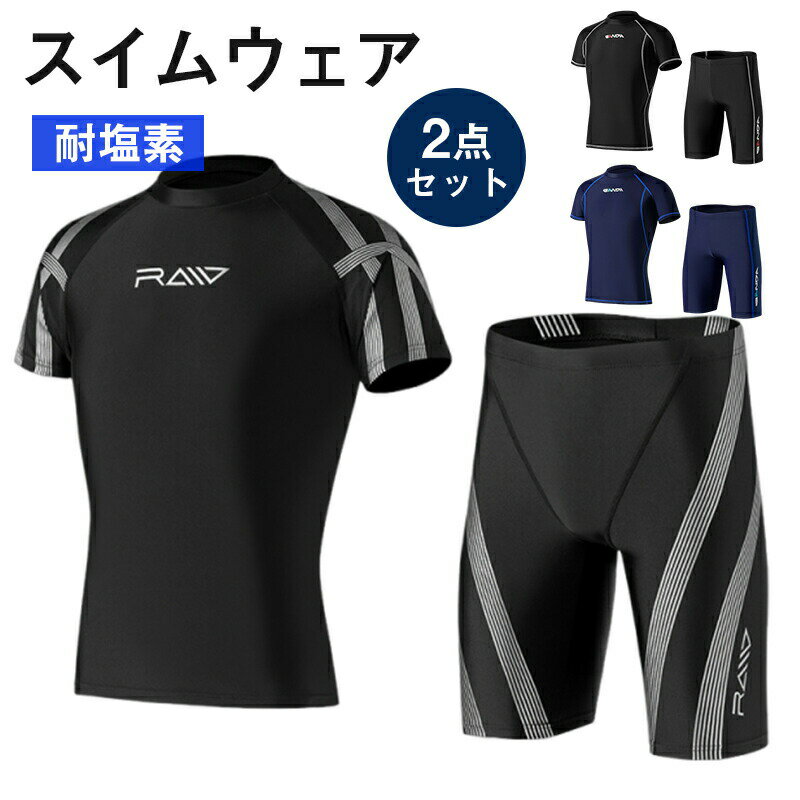Rakuten - 水着 メンズ スイムウェア 耐塩素 ラッシュガード 上下セット セパレート フィットネス水着 競泳 半袖 男子 学生 スイミングパンツ 海 プール ジム 練習用 トレーニング 日除け 日焼け防止