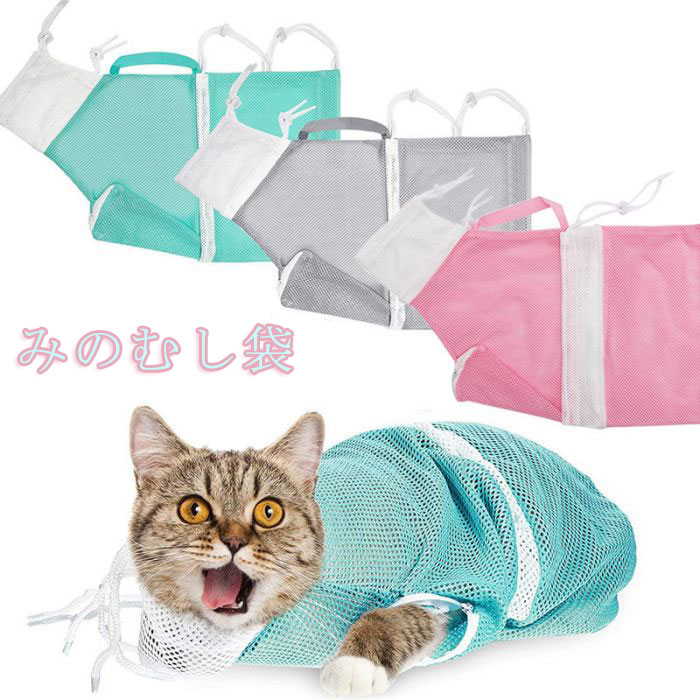 商品情報 商品内容 猫用 みのむし袋 商品紹介 【猫用ネット袋アップ版】：猫ちゃんのお風呂に、くるんで落ち着かせて洗うことができ、そのまま乾かすこともできる便利な猫ネット袋です。特殊ポリエステル、引っ張り力がよくて、丈夫な荷重能力で猫ちゃんに引っ張られても破れません。ご安心に使ってください。柔らかいメッシュ素材のネットだから大切な猫ちゃんを傷つけません。 【猫の爪切りの保定にも大活躍】爪切りが苦手で暴れてしまう猫におすすめです。ネットに入ることでおちついてくれるので爪切りがしやすくなります。 【安全性満々】：猫ちゃんの乱暴をされないよう、猫を歯磨き、美容、爪切り、耳掃除をする時に、安定にためケアができるネットです。猫が引っ掻かれることと噛み付けることが防止できます。猫ちゃんと飼い主さんの両方を安全にケアができるネットです。 【通気性抜群】：猫用洗濯キャットバッグは高品質のポリエステルで作られて、メッシュのデザインので、猫が入浴する時に水を排出しやすい、通気性もよい、不快感の少ないメッシュ素材を使用しております。 【良質で特製】：この猫用ネット袋アップ版は超強靭、脱出しにくく、破れにくいです。超軽量で取り外しも簡単です。鋭敏に動き回る猫、或いはやんちゃでコントロールが難しいペットでも、手軽に対処できます。 カラー グレー、ピンク、グリーン サイズ ワンサイズ 原産国 中国 ご注意 画像はご覧になっている環境により、実際の商品と色が違って見えることがございます。 平置き ?メジャー採寸ですので若干の誤差が生じる場合がございます。あらかじめご了承下さい。メーカー希望小売価格はメーカーカタログに基づいて掲載しています