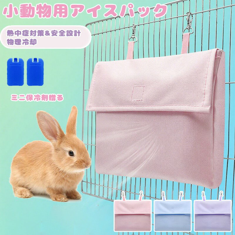 小動物冷却 涼感パック 保冷プレート 温度調節 熱中症防止 安全冷却 ハムスター用 うさぎ用品 チンチラ冷却 モルモット対策 オウム冷却 物理保冷 ミニサイズ ペット用保冷 冷却おもちゃ 夏