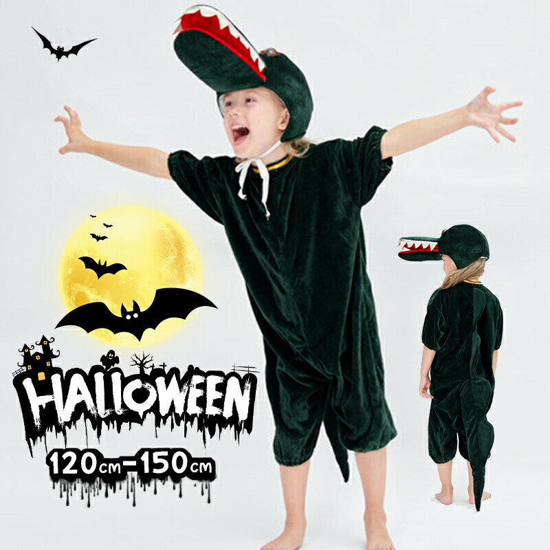 Rakuten - コスプレ ハロウィン ワニ 子供用 コスプレ衣装 仮装 コスチューム 子供 アニマル 動物 子ども用 こども キッズ 学園際 おしゃれ 快適