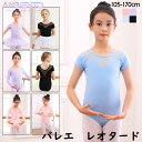 バレエ レオタード キッズ 子供 キューティー レオタード タイツ 105 110 120 130 140 150 160 170 綿混 吸汗速乾 通気性 新体...