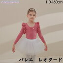 キッズ 子供 バレエ レオタード タイツ 110 120 130 140 150 160 長袖 レッド スカート セット 綿混 コットン 吸汗速乾 新体操 練習...