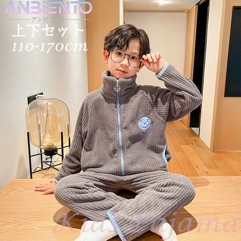 パジャマ 男の子 2点セット 前開き グレー 上下セット 子供服 キッズ トップス ボトムス ウエストゴム 伸縮性 ストレッチ 長袖 厚手 無地 防寒 秋冬 ふわふわ もこもこ おしゃれ 大きいサイズ 部屋着 寝巻き 110-170