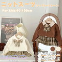 スーツ ニット 女の子 フォーマルスーツ トップス スカート カーディガン 蝶結び セットアップ ベビー スーツ 子供服 ジュニア 90-130cm ブラウン ...
