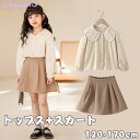 子供服 キッズ 女の子 フリル ブラウス スカート 上下セット ベージュ 2点セット オシャレ 長袖 可愛い お上品 ゆったり 膝丈 シンプル 春秋 冬 ガール...