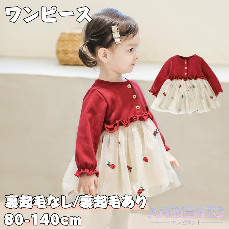 楽天アンビエントワンピース 長袖 裏起毛 きれいめ 春秋 冬 子供服 女の子 ベビー キッズ 赤い レッド 刺繍 長袖 可愛い ふわふわ お姫様 ガール 初節句 結婚式 誕生日 1歳 2歳 3歳 発表会 通学 通園 普段着 80 90 100 110 120 130 140