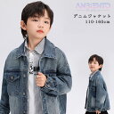 デニムジャケット 男の子 キッズ 子ども服 カジュアル 防風性 デニム アウター 暖かい ブルー 春秋 春服 110 120 130 140 150 160