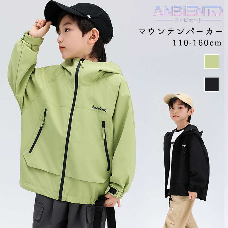 Rakuten - キッズ マウンテンパーカー キッズ 防水防風 保温性 動きやすい カジュアル 無地 シンプル かわいい 2024 新作 春秋 コーデ グリーン ブラック 110 120 130 140 150 160cm 送料無料